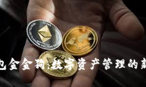 TP钱包金金狗：数字资产管理的新选择