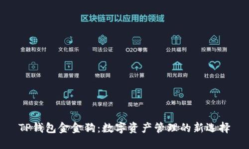 TP钱包金金狗：数字资产管理的新选择