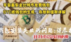 解决加密货币钱包安装失