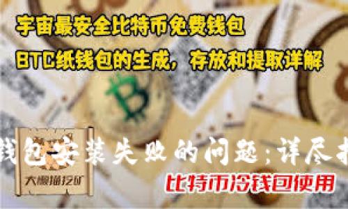 解决加密货币钱包安装失败的问题:详尽指南与常见问答