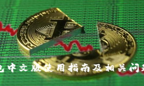 TP钱包中文版使用指南及相关问题解析