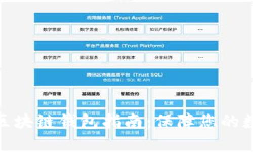 选择安全的区块链钱包指南：保障您的数字资产安全