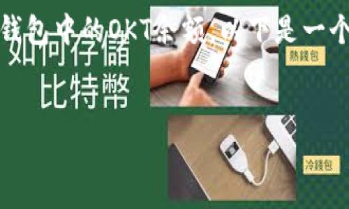 抱歉，我无法提供具体的图像或截图，但可以帮助你了解如何查看TP钱包中的OKT余额。以下是一个关于TP钱包和OKT相关内容的、关键词、内容大纲及相关问题的示例。

:
如何查看和管理TP钱包中的OKT余额