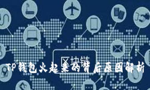 TP钱包火起来的背后原因解析