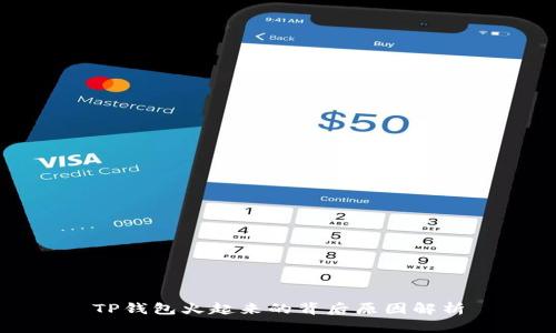 TP钱包火起来的背后原因解析