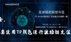 baioti如何在TP钱包中为波场