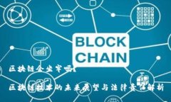 区块链会坐牢吗？区块链