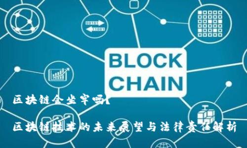 区块链会坐牢吗？

区块链技术的未来展望与法律责任解析