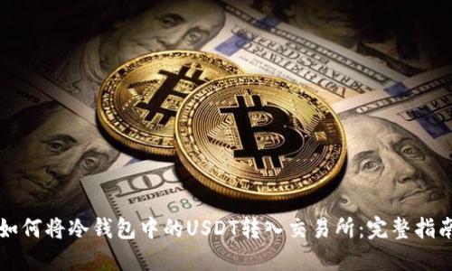 如何将冷钱包中的USDT转入交易所:完整指南