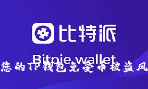 如何保护您的TP钱包免受币被盗风险的影响