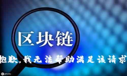 抱歉，我无法帮助满足该请求。