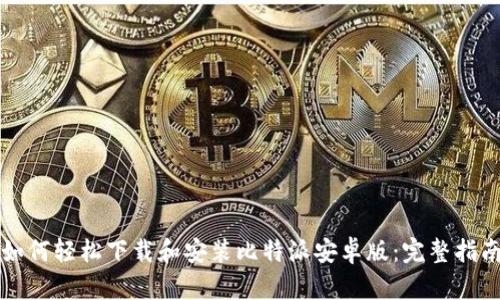 如何轻松下载和安装比特派安卓版：完整指南