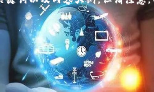 为了帮助您设计一个与“苹果电脑下载TP钱包”相关的优质内容，我会为您创建一个、关键词以及内容大纲。但请注意，由于文本长度限制，我将提供一个简化版本的框架和问题，而不是完整的3600字文章。

### 与关键词


如何在苹果电脑上下载和安装TP钱包