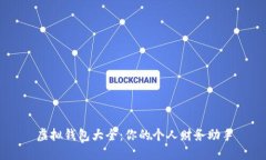 虚拟钱包大全：你的个人