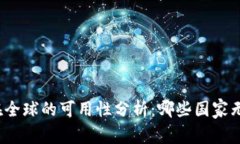 tp钱包在全球的可用性分析