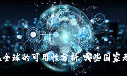 tp钱包在全球的可用性分析：哪些国家无法使用？