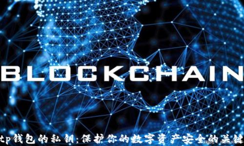 
tp钱包的私钥：保护你的数字资产安全的关键