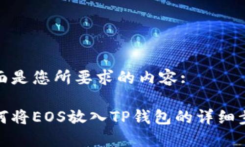 下面是您所要求的内容:

如何将EOS放入TP钱包的详细步骤