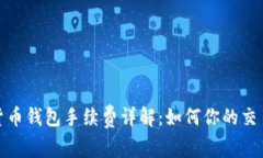 加密货币钱包手续费详解