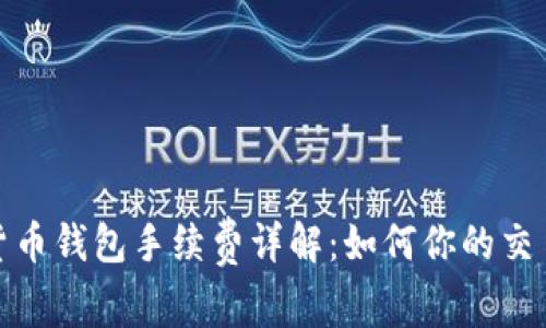 加密货币钱包手续费详解：如何你的交易成本