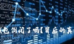 ### 库神钱包倒闭了吗？背