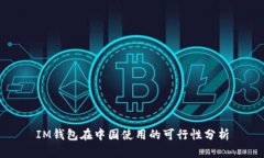 IM钱包在中国使用的可行性