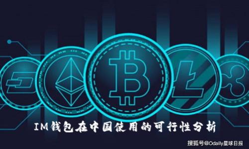 IM钱包在中国使用的可行性分析