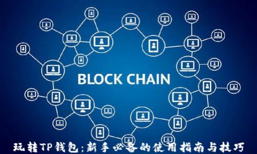 
玩转TP钱包：新手必备的使用指南与技巧