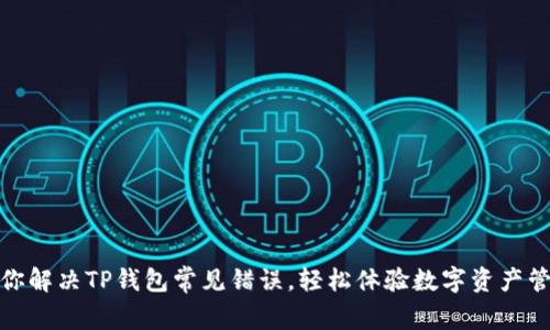 教你解决TP钱包常见错误，轻松体验数字资产管理