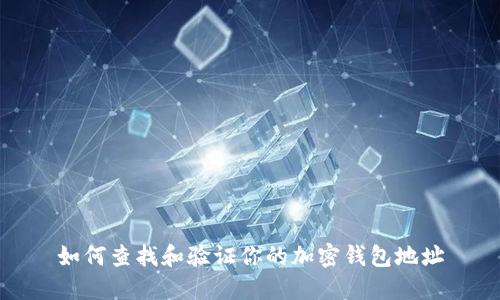如何查找和验证你的加密钱包地址