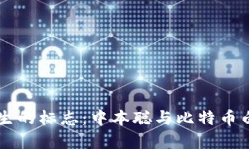 区块链诞生的标志:中本聪与比特币白皮书解析