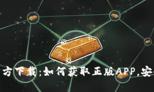 TP钱包官方下载：如何获取正版APP，安全又便捷