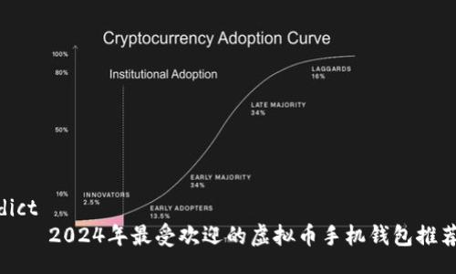 dict
    2024年最受欢迎的虚拟币手机钱包推荐