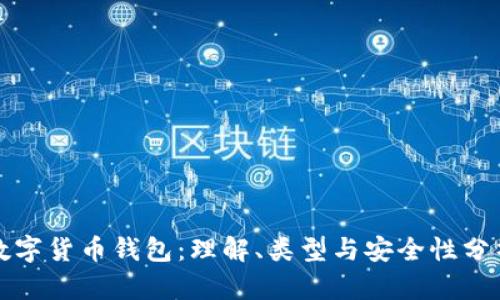 数字货币钱包：理解、类型与安全性分析
