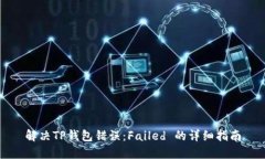 解决TP钱包错误：Failed 的