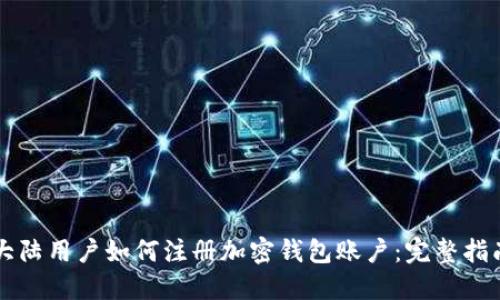 大陆用户如何注册加密钱包账户：完整指南