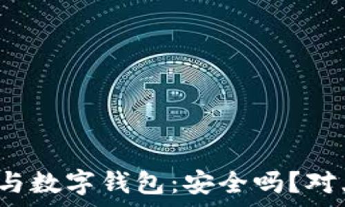   
区块链技术与数字钱包：安全吗？对大众有用吗？