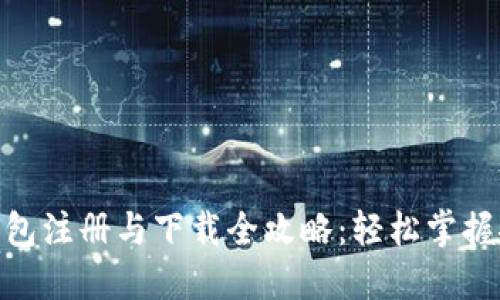 数字货币钱包注册与下载全攻略：轻松掌握安全与便捷