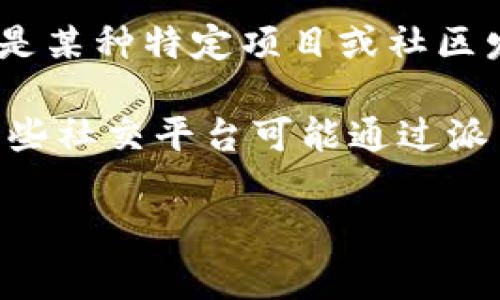 “派币”是一个在特定社群或平台中使用的术语，通常与加密货币、数字资产或某种形式的在线支付系统有关。它可能是某种特定项目或社区发行的代币。不同于主流的加密货币（如比特币或以太坊），派币可能是较小的平台或项目为了特定目的而创建的。

派币有可能与社区、奖励机制、提现、兑换等多种功能相结合，其具体含义和用途通常需要根据上下文来判断。例如，一些社交平台可能通过派币作为用户互动的奖励，用户通过发布内容、参与活动等方式赚取派币，然后可以用这些派币兑换特定的服务或商品。

如果你有兴趣了解更多关于派币的信息，或者想知道某个具体项目的派币是什么，可以提供更多的背景信息。