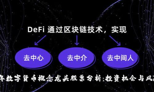 2023年数字货币概念龙头股票分析：投资机会与风险评估