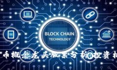 2023年数字货币概念龙头股