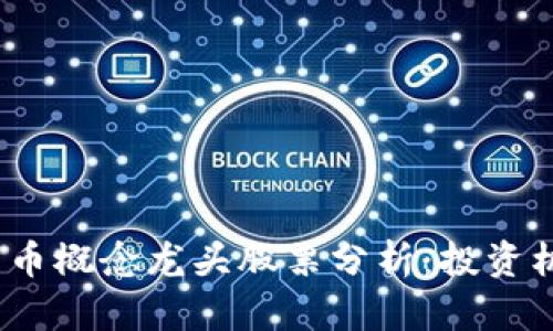 2023年数字货币概念龙头股票分析：投资机会与风险评估