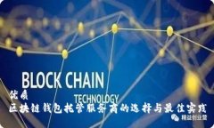 优质区块链钱包托管服务