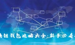 区块链钱包攻略大全：新