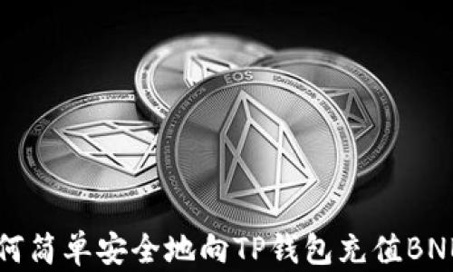 
如何简单安全地向TP钱包充值BNB币