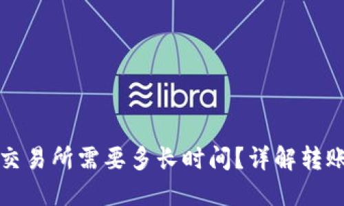 TP钱包转回交易所需要多长时间？详解转账过程与时间