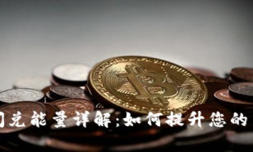 TP钱包闪兑能量详解：如何提升您的交易效率