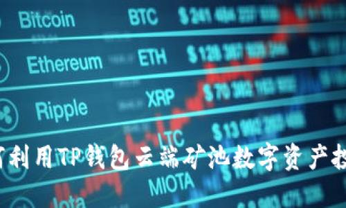 如何利用TP钱包云端矿池数字资产投资？