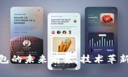 加密货币钱包的未来前景:技术革新与市场机遇