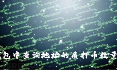 如何在TP钱包中查询地址的质押币数量: 完整指南